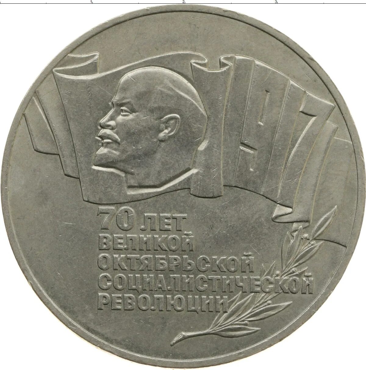 Советские 5 рублей монета. Советские 5 рублей монета. Советские 5 рублей монета. Советские 5 рублей монета. Монеты номинала советского союза.