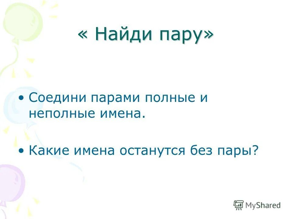 Полные и неполные имена. Полное имя. Артем полное и неполное имя. Форма имени. Полные и неполные имена.