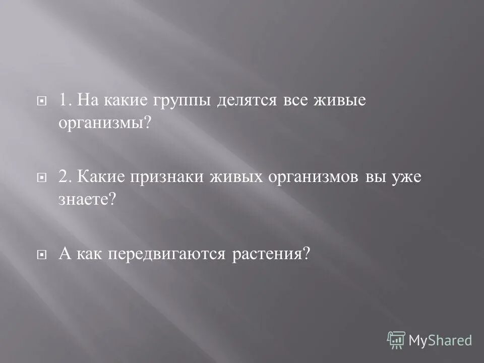 на какие группы делятся животные 3 класс. на какие 2 группы делятся материалы. на какие группы делятся. на какие группы делятся звуки. классификация примесей зерна.