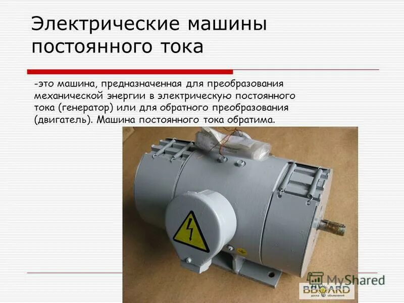 Электрическая машина предназначена для преобразования:. Электрические машины постоянного тока. Машины-генераторы предназначены для преобразования. Генератор преобразует механическую энергию в электрическую.