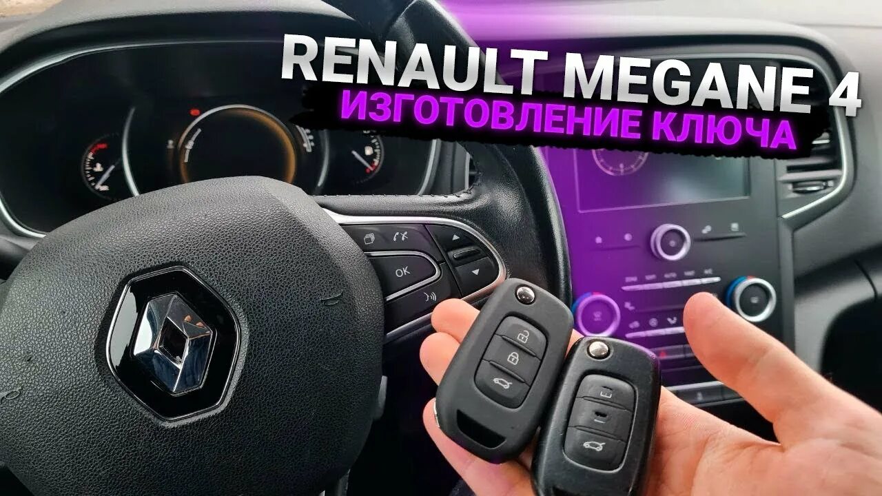 Рено меган ключ зажигания. Ключ рено меган 4. Ключ рено меган 4. Ключ рено лагуна 3. Ключ рено меган 4.