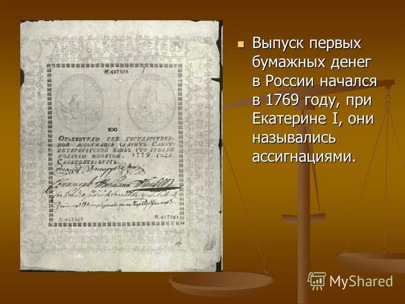 екатерина 2 ассигнации 1768. первые ассигнации в россии 1769. выпуск ассигнаций при екатерине. выпуск ассигнаций при екатерине. первые бумажные деньги екатерины 2.