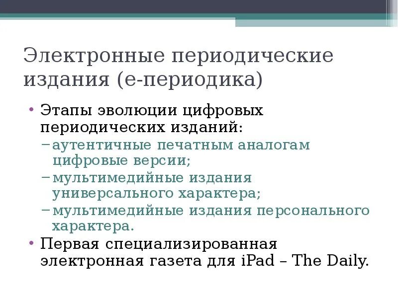 Информационное периодическое издание. Электронное периодическое издание. Особенности периодические издания. Печатные электронные и периодические издания. Периодические издания примеры.