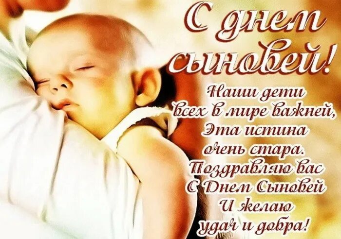 Мам и пап с днем сыновей