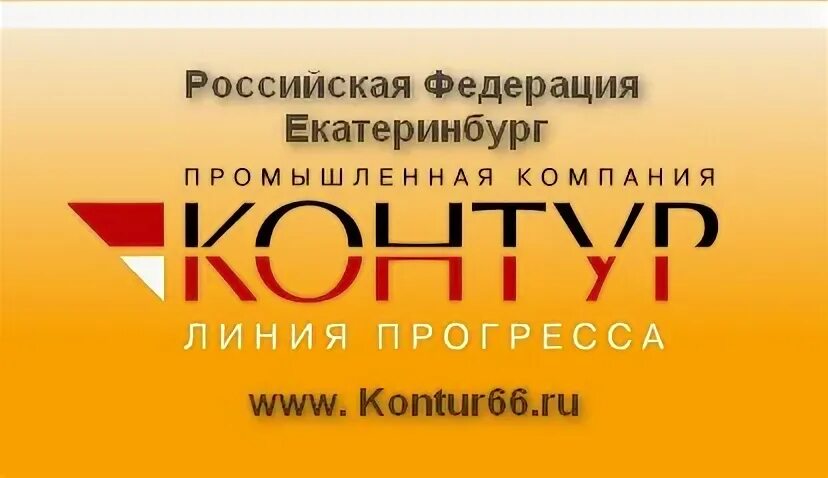 Контур екатеринбург телефон. Контур компания Екатеринбург. Фирма контур трубы. Контур промышленного предприятия.