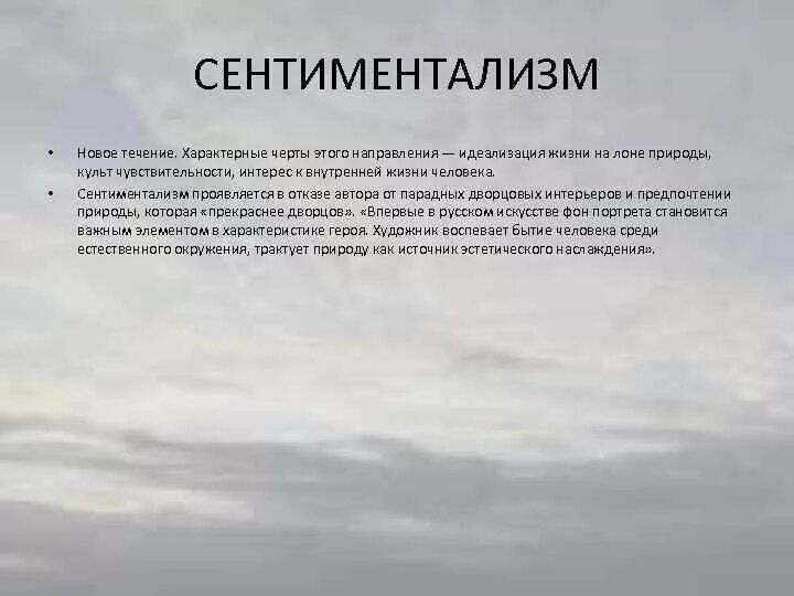 Сентиментализм как художественный метод. Сентиментализм как художественный метод