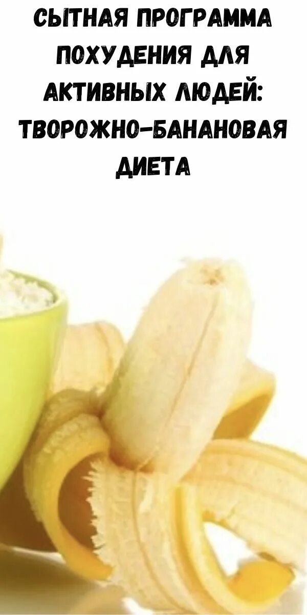 Банановая диета. Творог с бананом. Банановая диета для похудения на 7. Диета на сметане и бананах. Творог с бананом и орехами.