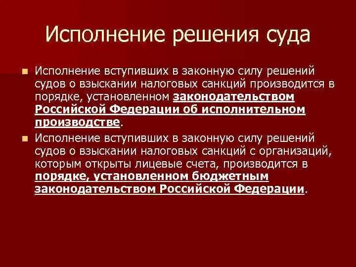 Порядок вступления судебных актов в законную силу. Порядок исполнения судебных решений. Исполнение решения суда. Исполнение постановления суда. Порядок исполнения судебных постановлений.