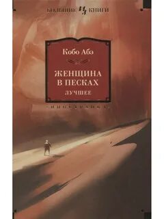 Женщина в песках книга