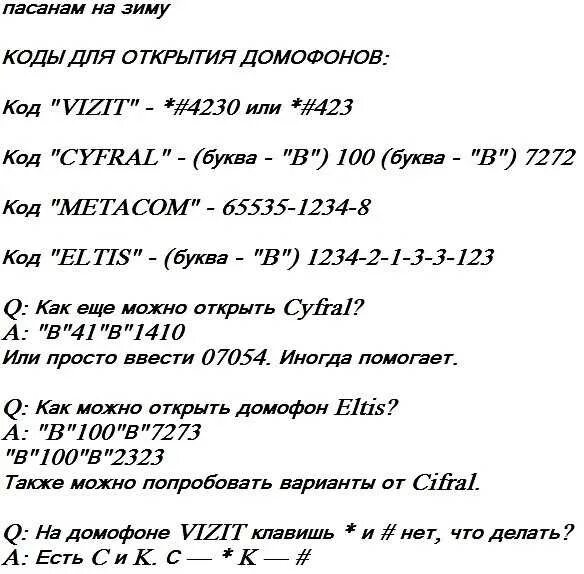 Как открыть любой подъезд