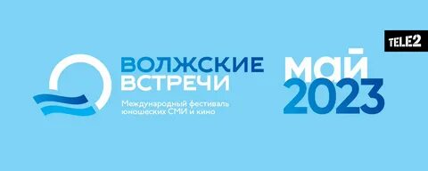 Волжские встречи