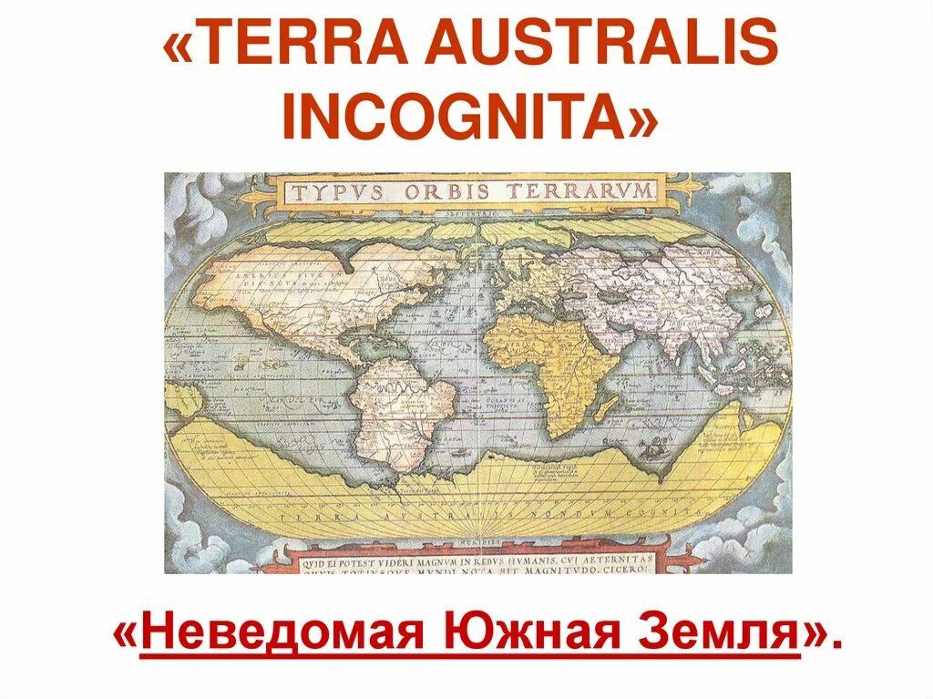 Неизвестная южная земля какой материк. Терра Аустралис инкогнита. Неведомая Южная земля. Терра инкогнита карта. Terra Incognita неведомая земля.
