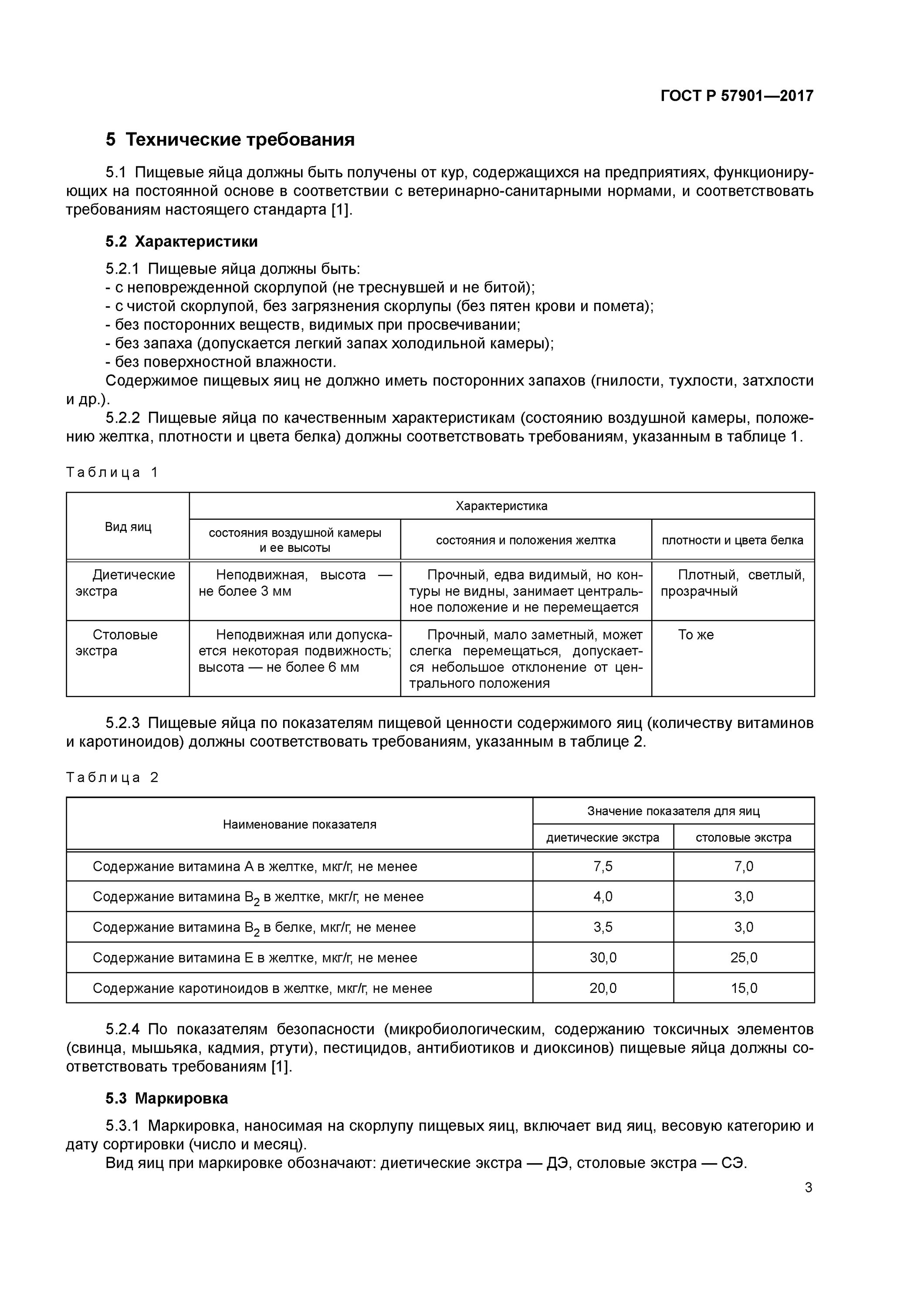 Гост кура. Яйца ГОСТ Р 31654 2012. Яйца ( ГОСТ 31654 - 2012) показатели. ГОСТ яйца куриные пищевые технические условия. ГОСТ 31654-2012 яйца куриные пищевые технические условия.