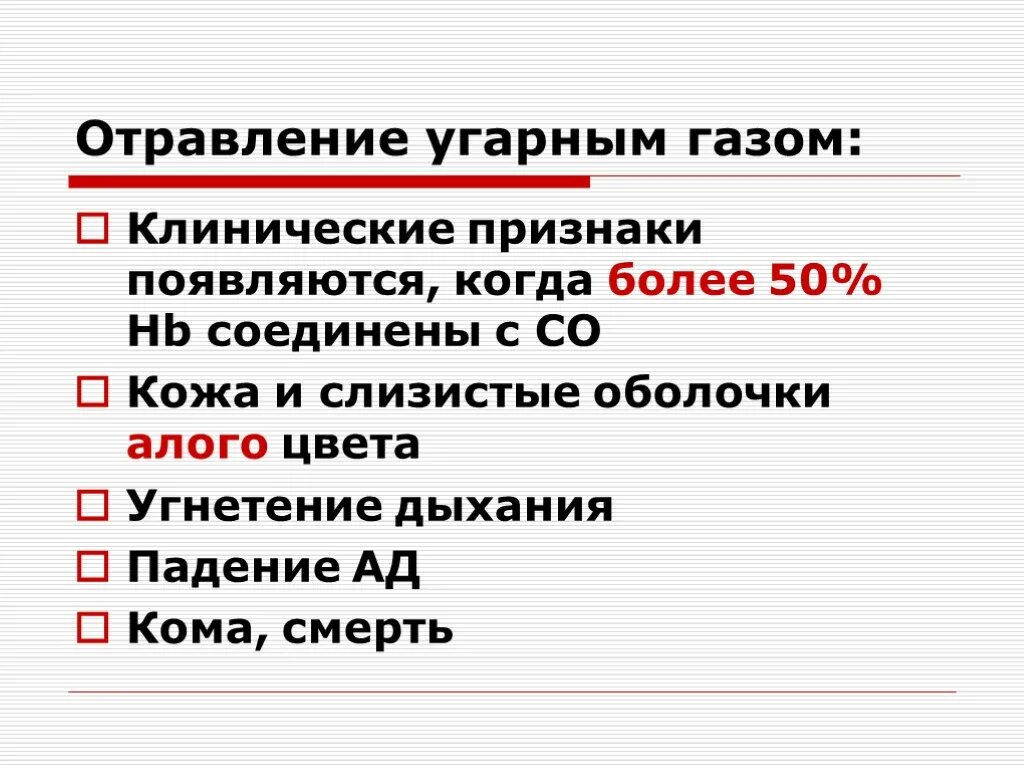 Мкб 10 угарный газ. Клинические симптомы отравления угарным газом. Отравление монооксидом углерода. Отравление угарным газом мкб. Отравление угарным газом код.