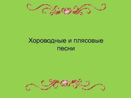 Плясовая мелодия 7 букв