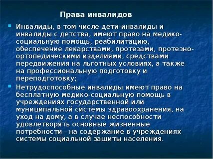Право детей инвалидов на социальное обеспечение