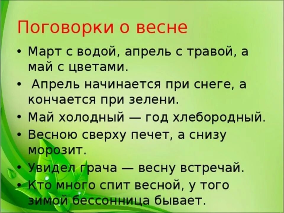 Пословицы и поговорки про весну