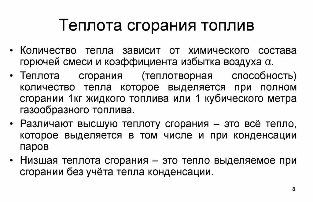 Теплота сгорания топлива. Теплота сгорания бензина. Теплота горения бензина. Низшая теплота сгорания топлива определение. Теплота сжигания топлива