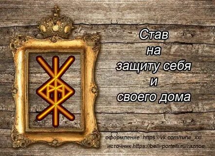 Какая руна защиты