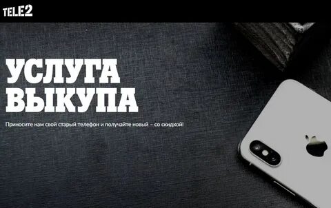 Выкуп старых телефонов