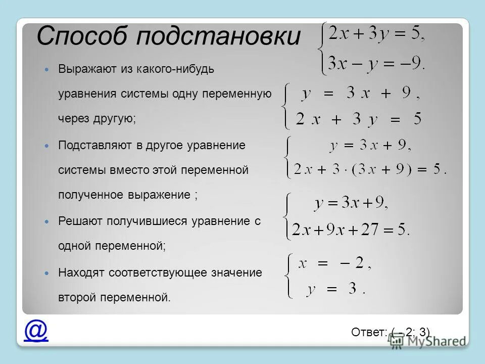 Способ подстановки в решении систем уравнений. Система линейных уравнений методом подстановки. Решение систем линейных уравнений методом подстановки. Метод подстановки в системе уравнений.