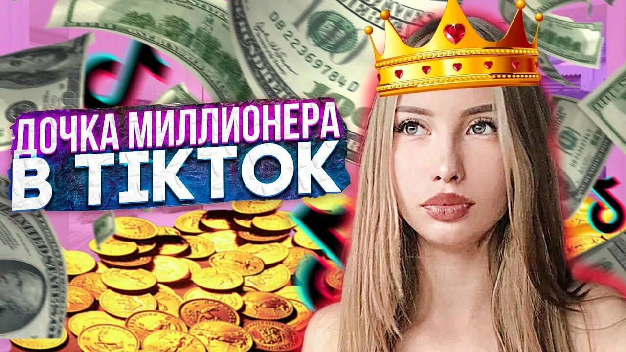 Дочь миллионера тик ток. До́чь миллионера. Дочь для миллионера подари мне счастье