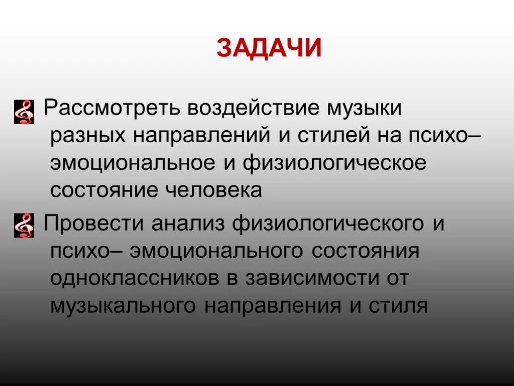 Направления воздействия на личность. Влияние музыки на человека. Влияние стилей музыки на человека. Влияние музыки на человека в зависимости от стилей и направлений. Исследования влияния музыки на человека.