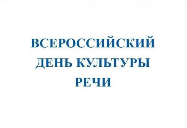 Культура речи это кратко. Тенденции культуры речи. Всероссийский день культуры речи. Всероссийский день культуры речи. Культура речи картинки для презентации.