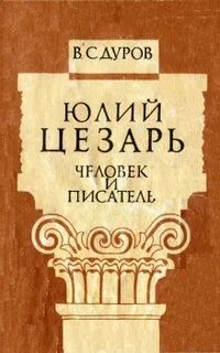 Книги о юлие цезаре