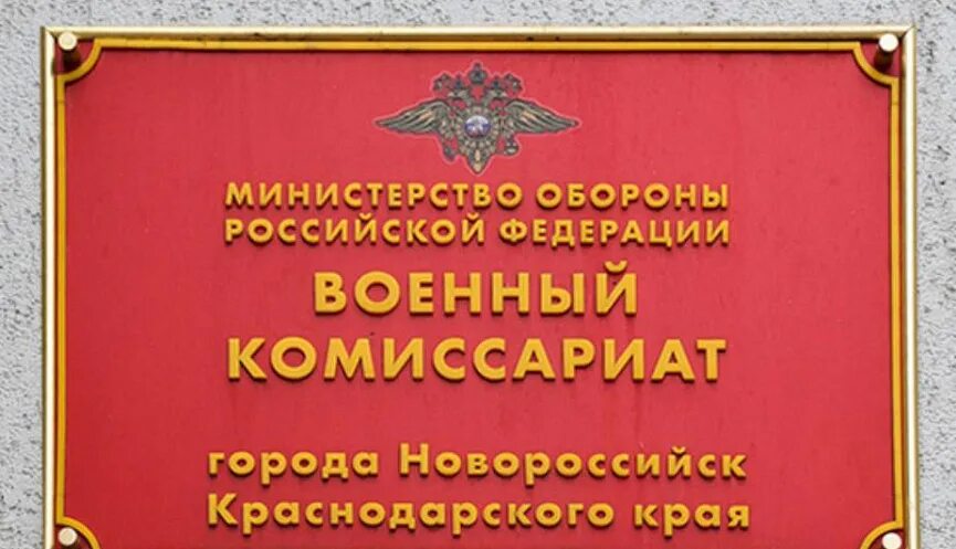 Военкомат Новороссийск. Военный комиссариат Новороссийск. Военный комиссариат Краснодарского края Новороссийск. Военкомат Новороссийск Энгельса. Военный комиссариат закон