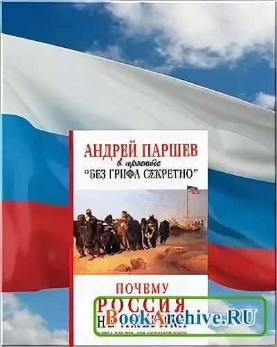 Паршев почему россия. Книга Россия и Америка. Почему Россия не Америка книга. Книга почему Россия не Америка Паршев.