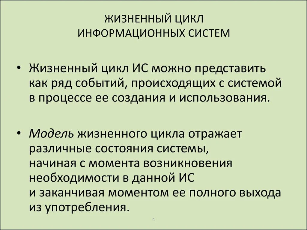 Процесс жизненного цикла ис. Жизненный цикл информационной системы. Этапы жизненного цикла ИС. Жизненный цикл процесса разработки ИС. Основные этапы жизненного цикла информационных систем.