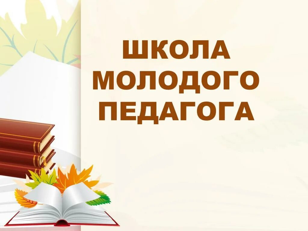 Школа молодого педагога. Школа молодого учителя. Школа молодого педагога эмблема. Молодой учитель эмблема школы.