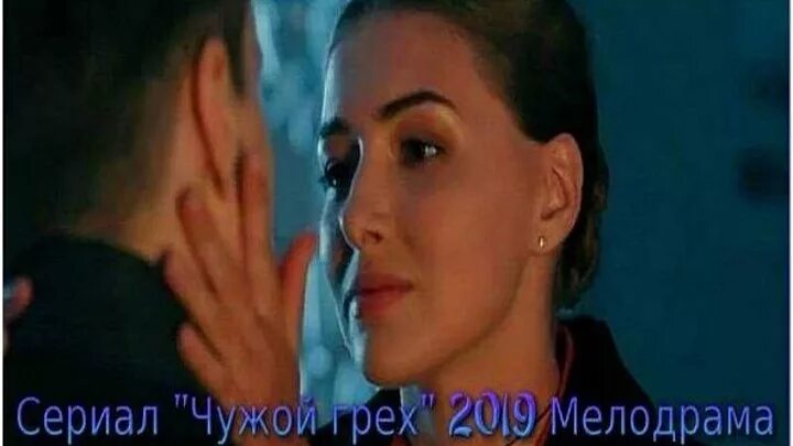 Чужой грех читать. Чужой грех 2019 актеры. Грехи других судить вы. Чужие грехи сериал 2019. Чужой грех актеры фото.