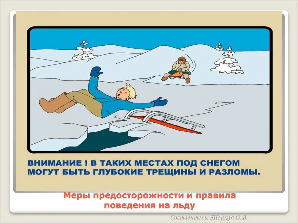 Безопасность на воде весной. Безопасность на льду. Безопасность на воде зимой. Правила поведения на льду. Безопасность на льду для детей.