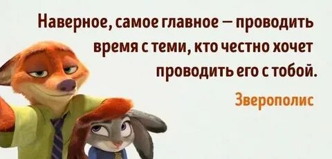 Главное проводить время с теми