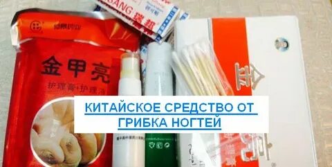 Грибок ногтей китайские