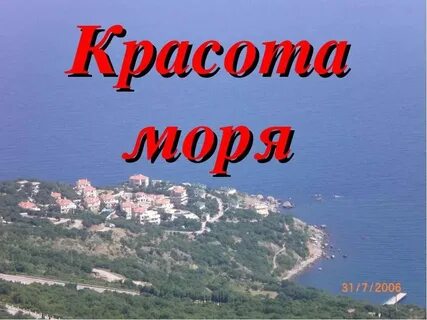 Море море расскажи мне где она