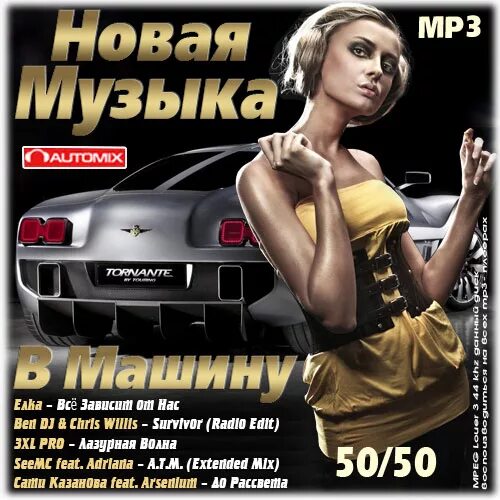 Новые русские новинки mp3. Музыкальный сборник. Автомобильный сборник. Классный музыкальный сборник. Музыкальные сборники в машину 2021.