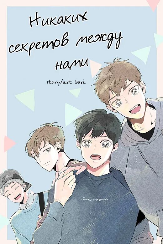 Есть какая то тайна между. Никаких секретов между нами. между нами манга вин и тим. danshikoukousei, hajimeteno. the secrets between us.