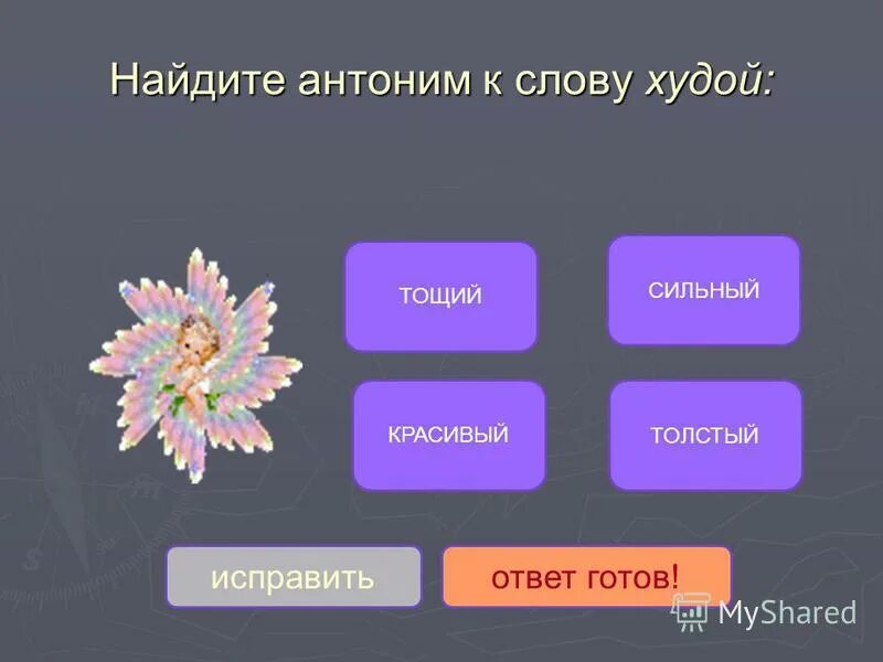 Найдите антоним к слову редкие. Красивый антоним. Красивый противоположное слово. Антоним к слову худой.