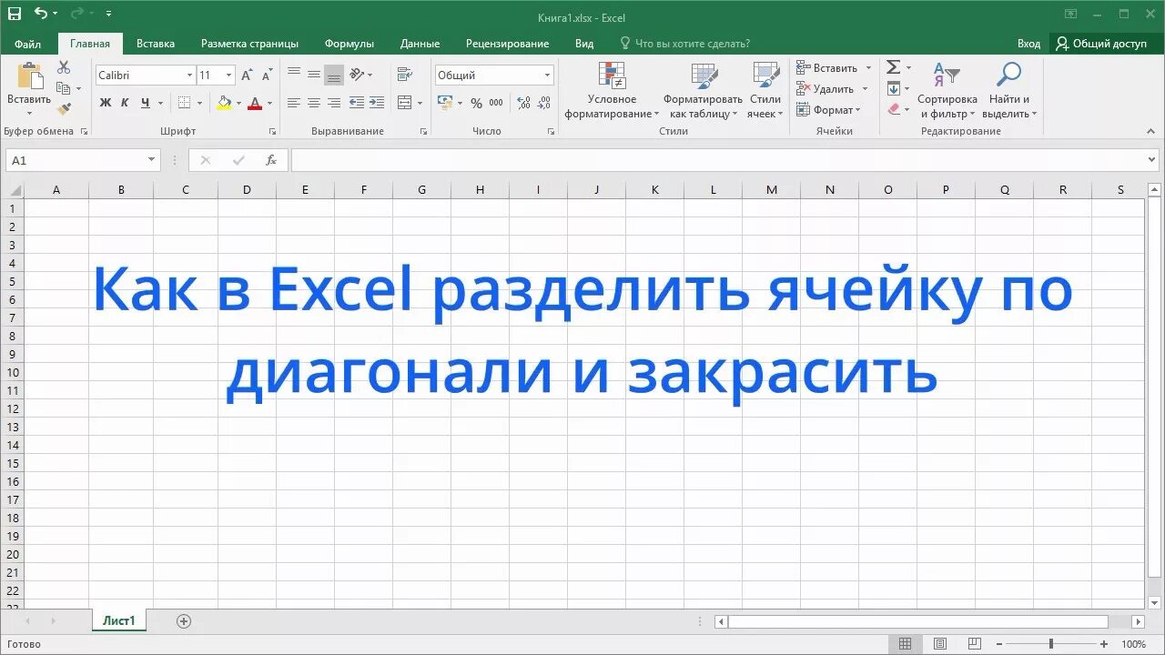 Как разбить ячейки. Как поделить ячейку в excel по диагонали. Разделить ячейку по диагонали excel. Разделение ячейки в excel по диагонали. Как закрасить ячейку в excel.