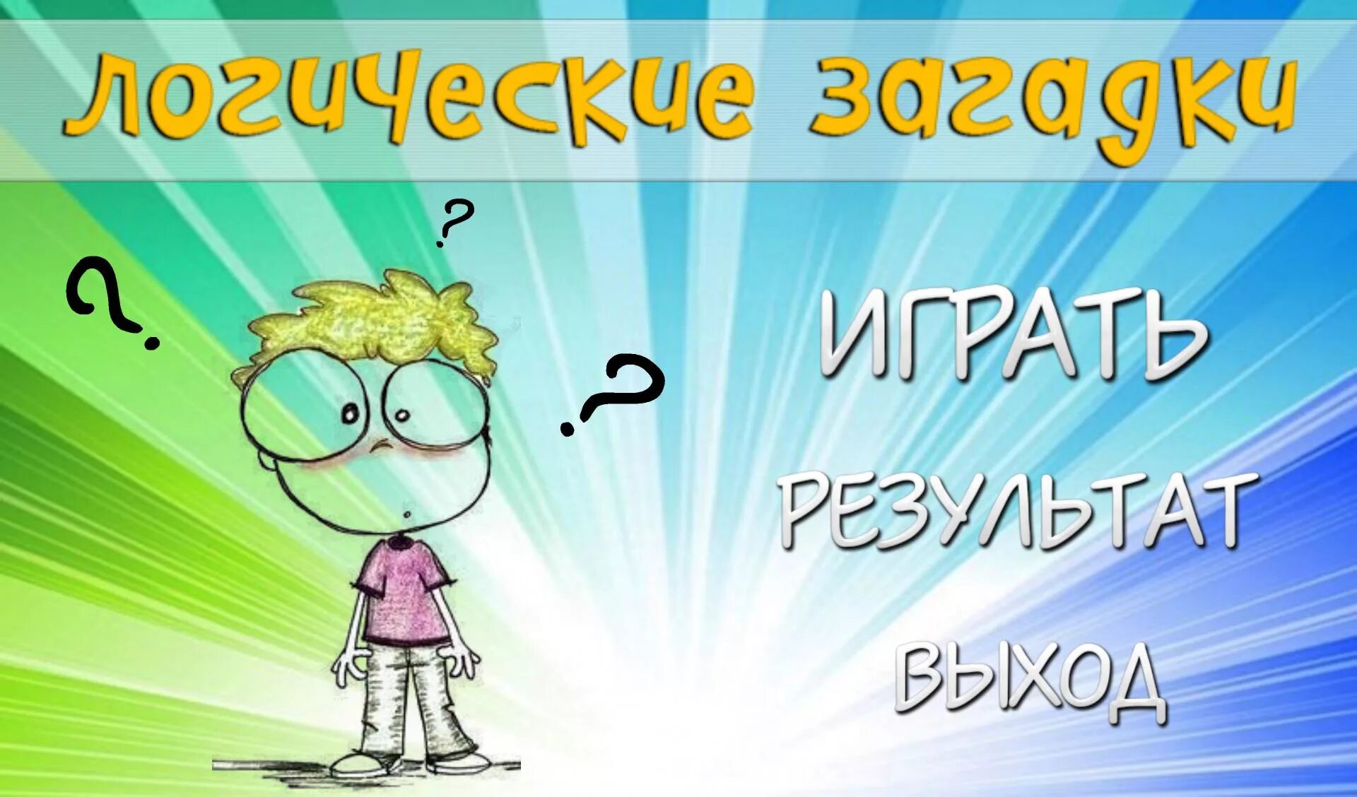 Загадки заставка. Фон для загадок. Загадки с разгадками на логику. Обложка для игры загадки. Давай игры загадки