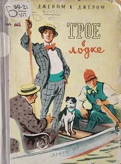 Трое в лодке автор книги