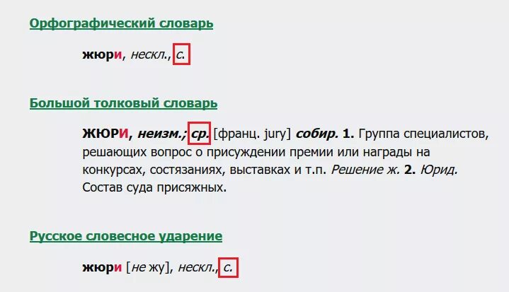 Жюри какой род существительного в русском языке. Определите род существительных жюри. Род слова жюри. Какого рода слово жюри в русском языке. Род слова безе