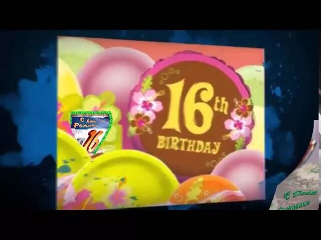 Поздравления с днем рождения 16 лет. Поздравления с днём рождения 16 лет мальчику. Внуку 16 лет поздравление от бабушки. Поздравление внука с 16 летием от бабушки в стихах. С днём рождения 16 лет.