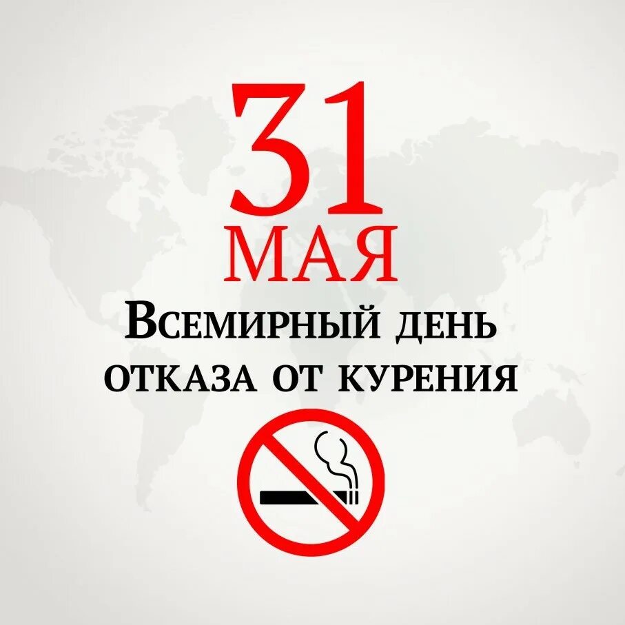 Нов 31 мая. Всемирный день отказа от табака. Всемирный день борьбы с табакокурением. 31 Мая Всемирный день без табака. Всемирный день борьбы с курением 2023.