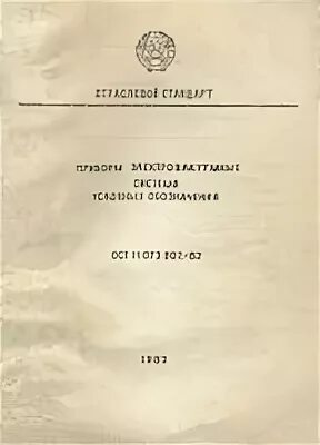 Ост 11 6. ОСТ 11. ОСТ 11 073.062-2001. ОСТ 11.050.003-83. ОСТ 11 073.013.