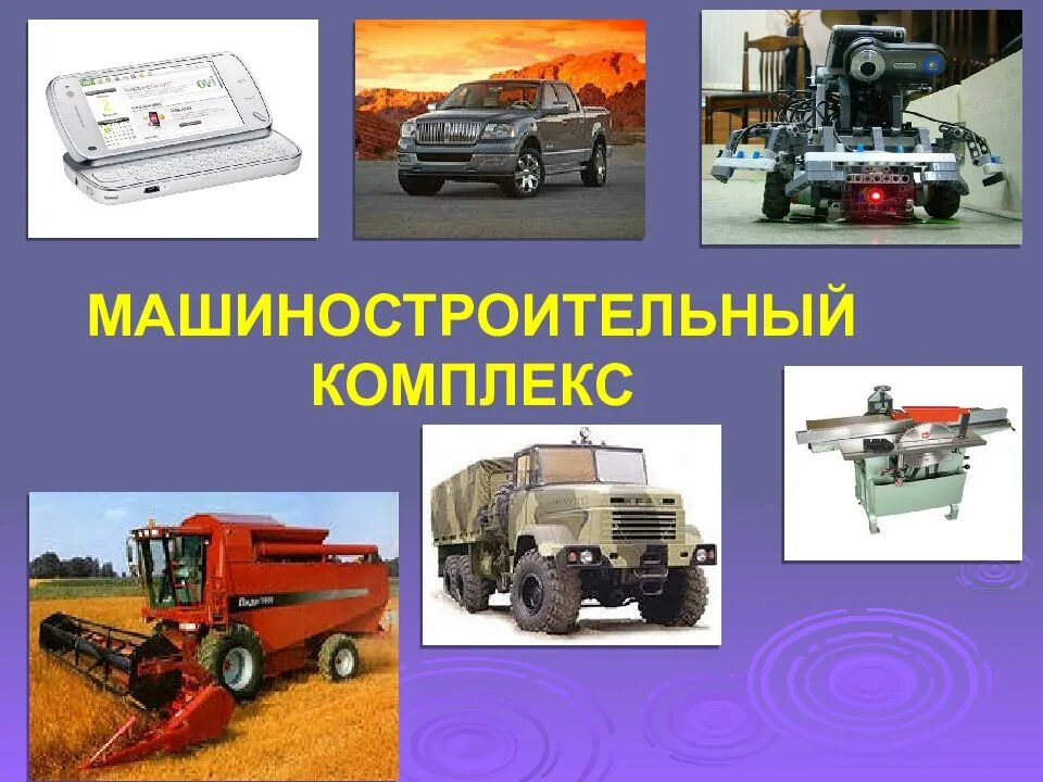География машиностроительный комплекс презентация