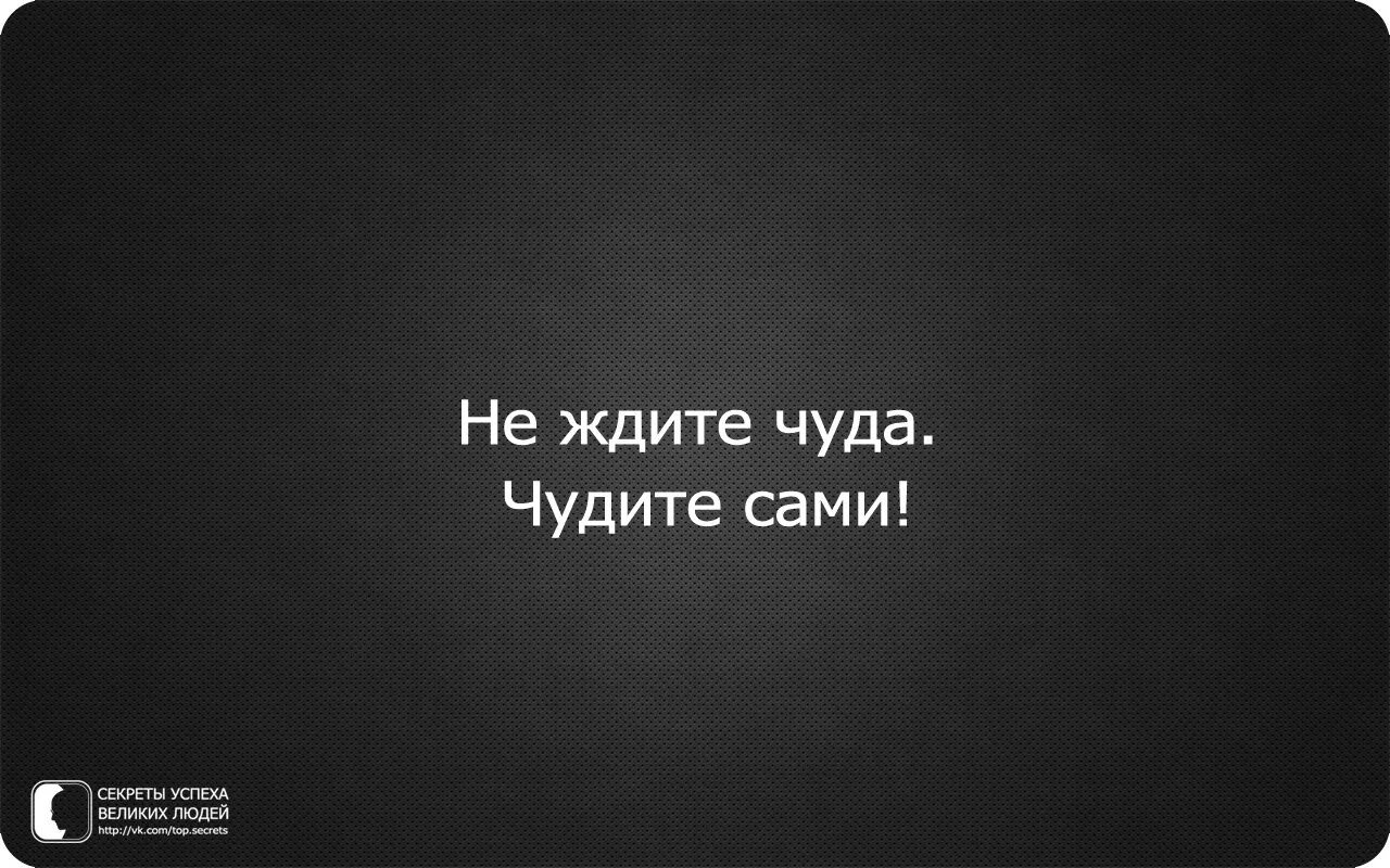 Ни ж д и. Не ждите чуда чудите сами. Не жди чуда чуди сам. Не жди чудес чудите сами. Не ждите чудес чудите сами цитаты.